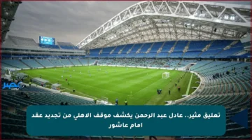 تعليق مثير.. عادل عبد الرحمن يكشف موقف الأهلي من تجديد عقد إمام عاشور